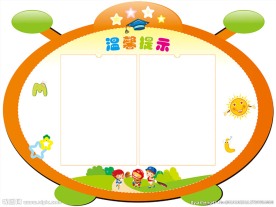 温馨提示 班级教室布置展板素材