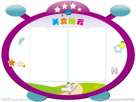 美文推荐教室布置展板模版素材