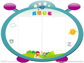 成绩分布栏班级文化展板模版素材