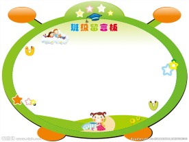 班级留言板教室布置装饰展板素材