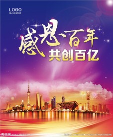 感恩百年共创百亿