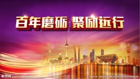 百年磨砺聚励远行