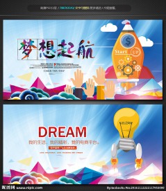 梦想起航创意展板企业活动背景
