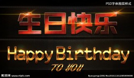 生日快乐字体样式