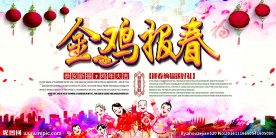 金鸡报春
