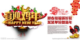 喜迎鸡年