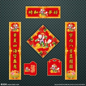 对联 春联