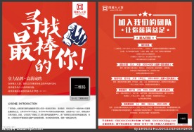 招聘宣传单页