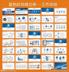 工作总结-蓝色时尚微立体模板