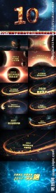 2017震撼宇宙企业年会视频