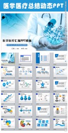 医学介绍总结汇报医疗报告PPT