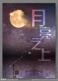 月亮之上 星空