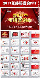 2017年终答谢会客户PPT
