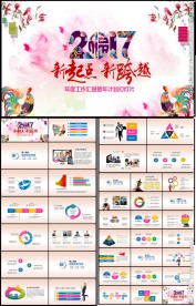 精美2017年终总结工作汇报