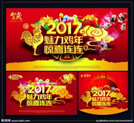 魅力鸡年