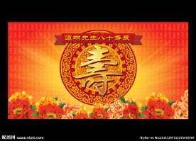 寿宴背景