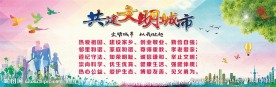 共建文明城市