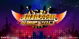 公司年会背景设计