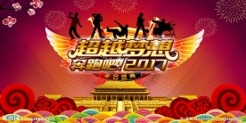 企业年会背景