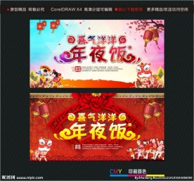 喜气洋洋 年夜饭