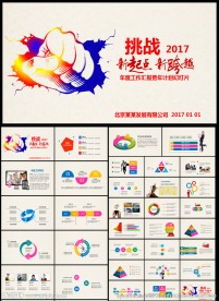 挑战2017年终总结工作汇报