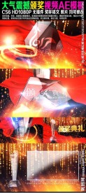 大气震撼颁奖典礼AE视频模板