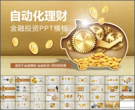 金猪金融理财分析报告动态ppt
