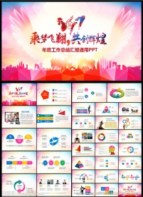 飞越2017年终总结工作汇报