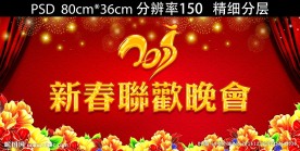 2017新春联欢晚会舞台背景