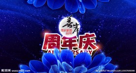 周年庆舞台背景