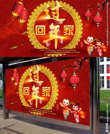 回家过年展板