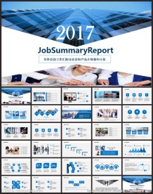 2017年终总结汇报述职