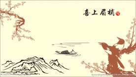 喜上眉梢