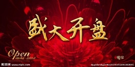 盛大开盘 OPEN开盘
