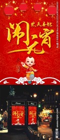 欢天喜地闹元宵