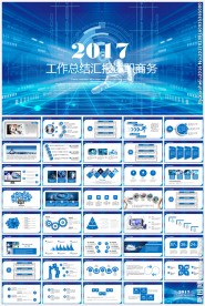 2017年终总结汇报述职