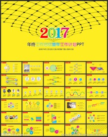 2017年终总结汇报述职