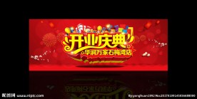 盛大开业 开业庆典