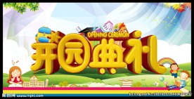 幼儿园开园海报图片