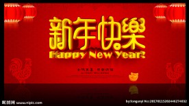 新年快乐