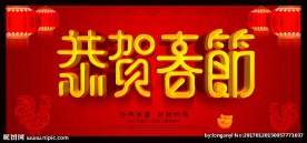 恭贺春节图片