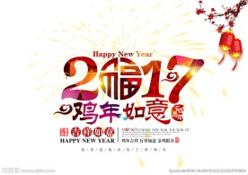吉祥如意
