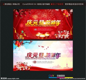 庆元旦 贺新年