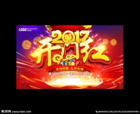 开门红