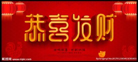 新年恭喜发财图片海报