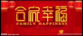 合家幸福图片海报