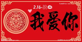 我爱你 情人节