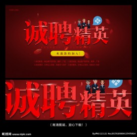 诚聘精英