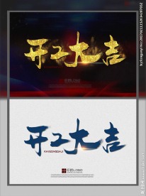 开工大吉海报