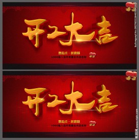 开工大吉海报